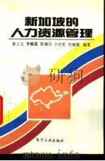 新加坡的人力资源管理   1994  PDF电子版封面  7505322214  鲁之玉等编著 