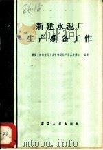 新建水泥厂生产准备工作   1960  PDF电子版封面  15040·2032  建筑工程部水泥工业管理局生产准备基建处编著 