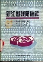 中国象棋新江湖残局破解   1993  PDF电子版封面  781003653X  李澬，陶诒谟编著 