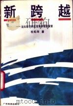 新跨越 汕头经济特区改革开放新探索 1995 PDF电子版封面 7535914918 杜松年著