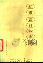 新老会计叙家常 1986 PDF电子版封面 4166·771 《财务与会计》编辑部编