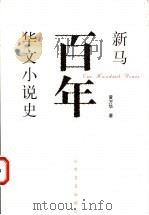 新马百年华文小说史 1999 PDF电子版封面 7532917452 黄万华著