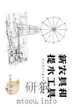 新农具和提水工具 1958 PDF电子版封面 15090·50 辽宁省手工业生产联合社编