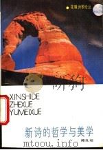 新诗的哲学与美学 1989 PDF电子版封面 7536003250 陈良运编