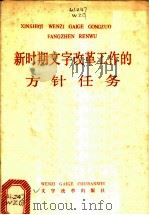 新时期文字改革工作的方针任务 1985 PDF电子版封面 9060·667 本社编
