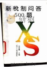 新税制问答500题 1994 PDF电子版封面 7205028264 郑树模主编