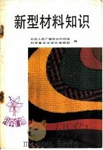新型材料知识 1988 PDF电子版封面 7110003701 中央人民广播电台科技组,科学普及出版社编辑部编