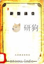 新型道岔 1958 PDF电子版封面 15043·735