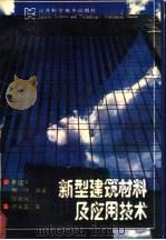 新型建筑材料及应用技术 1988 PDF电子版封面 7534503647 蔡建中等编著