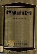 新型结构的建筑水平仪 1956 PDF电子版封面 15119·410 (苏)维波夫著;翁朝庆,高芳箴译