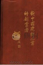 新中国建材工业的创业者 1992 PDF电子版封面 7800900975 王燕谋主编;《新中国建材工业的创业者》编辑委员会编