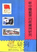 新中国邮票的收藏与研究 1992 PDF电子版封面 7501555168 黄祥辉编著