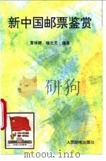 新中国邮票鉴赏 1995 PDF电子版封面 711505441X 黄祥辉,杨天文编著