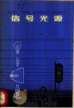 信号光源 1978 PDF电子版封面 15043·4042 张学渔编著
