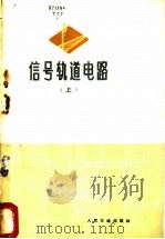 信号轨道电路 上 1974 PDF电子版封面 15044·2101 (日)铁道技术研究所板仓荣治著;交通部电务工程总队信号编译组