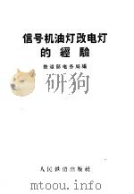 信号机油灯改电灯的经验   1959  PDF电子版封面  15043·993  铁道部电务局编 