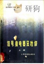 信号继电器及检修 上 1976 PDF电子版封面 15043·40 西安铁路局工电处编著
