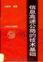 信息高速公路的技术基础 1996 PDF电子版封面 7806134395 方振和编著