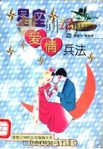 星座爱情兵法 12星座配对手则 1998 PDF电子版封面 7225015540 周建平,潘雅君著