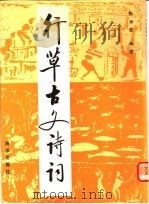 行草古文诗词 1991 PDF电子版封面 750271152X 张仲愈编著