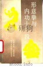 形意拳与内功十三段 1988 PDF电子版封面 7536405138 宝鼎原著