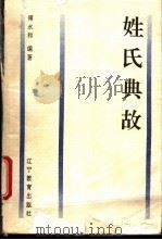 姓氏典故 1994 PDF电子版封面 753821724X 傅永和编著