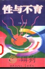 性与不育 1996 PDF电子版封面 7535916236 邝健全主编