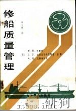 修船质量管理 1989 PDF电子版封面 7114002904 巴鲍特(Бабо,М.Н.)申玉濡译