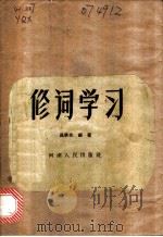 修词学习 1958 PDF电子版封面 9105·10 吕景先编著
