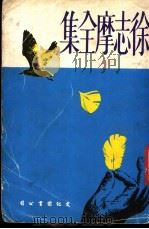 徐志摩全集（ PDF版）