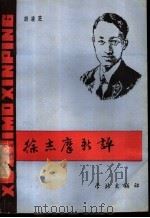 徐志摩新评 1989 PDF电子版封面 7805101671 胡凌芝著