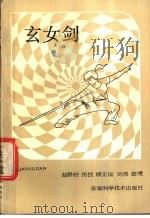 玄女剑 1987 PDF电子版封面 7533701292 赵静轩传授顾正瑞,刘勇整理