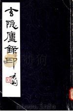玄隐庐录印 1982 PDF电子版封面 周颖南编