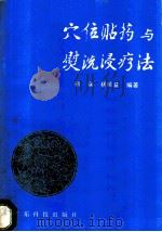 穴位贴药与熨洗浸疗法 1987 PDF电子版封面 7535900135 靳瑞,杨顺益编著