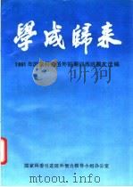 学成归来 1992 PDF电子版封面 欧阳高明主编
