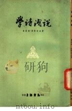 学诗浅说（1972 PDF版）