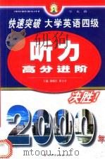 快速突破大学英语四级 听力高分进阶 1999 PDF电子版封面 750622447X 田卫平主编