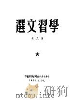 学习文选  第8辑（1974 PDF版）