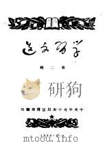 学习文选  第2辑（1973 PDF版）