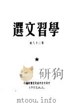 学习文选 第28辑 PDF电子版封面 中共中央中南局宣传部编