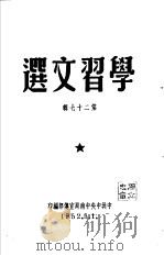 学习文选 1976年 第27期 PDF电子版封面