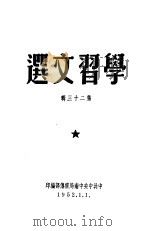 学习文选 第23辑 PDF电子版封面 中共中央中南局宣传部编
