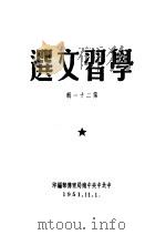 学习文选 第21辑 PDF电子版封面