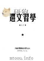 学习文选  第17辑（ PDF版）