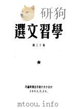 学习文选  第13辑（ PDF版）