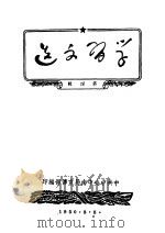 学习文选  第4辑（1973 PDF版）