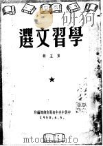 学习文选  第5辑（ PDF版）