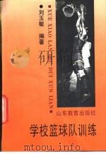 学校篮球队训练 1991 PDF电子版封面 7532810747 刘玉敏编著