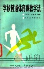 学校普通体育课教学法 1989 PDF电子版封面 7561006004 王雨禾,李耀政编著