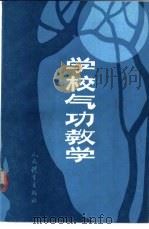 学校气功教学（1988 PDF版）